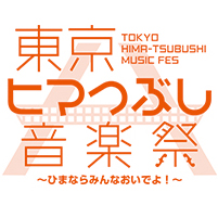 老若男女皆で楽しめる音楽祭