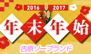 吉原ソープ年末年始営業のお知らせ