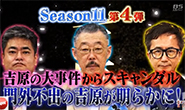 6/8のダラケは“吉原を知り尽くした男達ダラケ！”