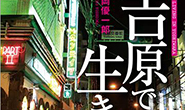 ギャルコレ全面協力9/26発売！『吉原で生きる』