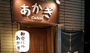 30種以上の日本酒と四季折々の日本料理『あかぎ』
