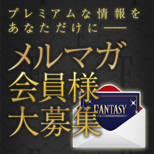 会員限定最速情報【メールマガジン】会員限定最速情報