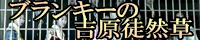 ブランキーの吉原ソープ徒然草